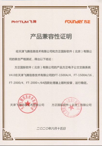 方正國際與天津飛騰達(dá)成產(chǎn)品兼容互認(rèn)并加入飛騰生態(tài)工作組，共促信創(chuàng)產(chǎn)業(yè)發(fā)展